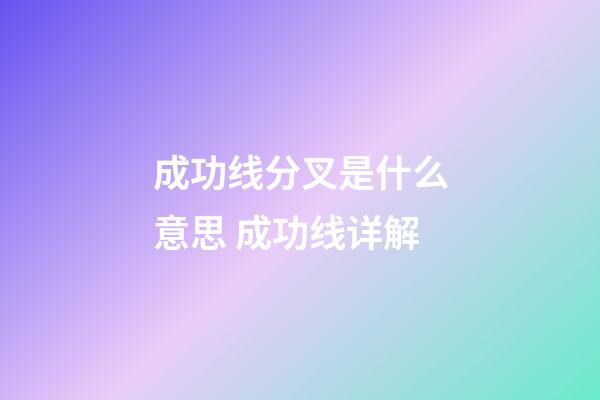 成功线分叉是什么意思 成功线详解